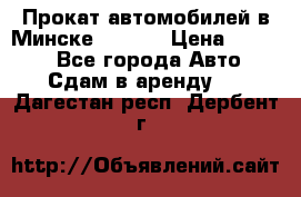 Прокат автомобилей в Минске R11.by › Цена ­ 3 000 - Все города Авто » Сдам в аренду   . Дагестан респ.,Дербент г.